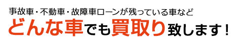 どんな車でも買取り致します。